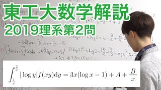 大学入試数学解説：東工大2019年理系第2問【数学III 積分の計算】 [upl. by Ange]