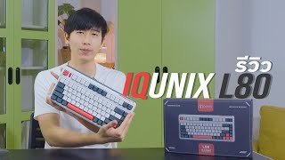 รีวิว IQUNIX L80 คีย์บอร์ดระดับ Pro ในราคาไม่ถึง 5000 l สมบัติของ GAMER [upl. by Orren]