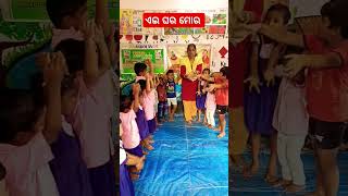 ଏଇ ଘର ମୋର anganawadi song preschool activity icds [upl. by Nicolina100]