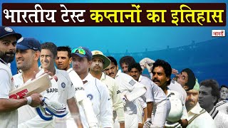 Test Captains History In Indian Cricketभारतीय Test कप्तानी का अब तक का सफरC K Nayudu से Kohli तक [upl. by Ranson]