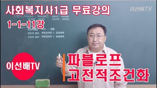 이선배TV 사회복지사1급 무료강의 1111강 파블로프의 개실험 고전적조건화 [upl. by Novat]