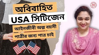 অবিবাহিত USA সিটিজেন আইনজীবী অল্প বয়সী পাত্রীর জন্য পাত্র চাই  MatrimonialBD MatrimonialBD [upl. by Risley]