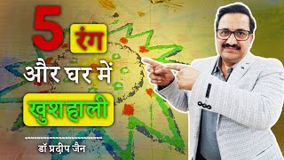 5 रंग और घर में खुशहाली  Learn Swar Vigyan with Dr Pardiep Jain [upl. by Akkimat606]