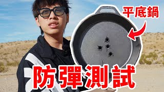 平底鍋真的能防彈嗎？ 靶場射擊測試！結果太離譜了！ 中國BOY超級大猩猩 [upl. by Nnanaej971]