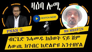 OPEN MIC ብርጌድ ንሓመዱ ዝብል ሽም ተቀባልነት ክንረኽበሉ ኣጸጋሚዩ [upl. by Kelson]