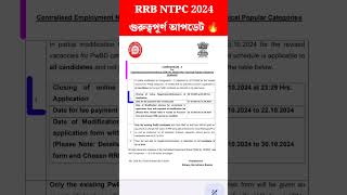 RRB NTPC Form Fill Up 2024 Last Date Extendedshorts [upl. by Letnahc]