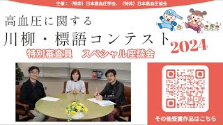 【日本高血圧学会】高血圧に関する川柳・標語コンテスト2024 結果発表！ [upl. by Yonah]