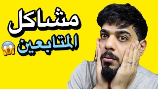 مشاكل المتابعين 15 😂🔥 [upl. by Cristobal]