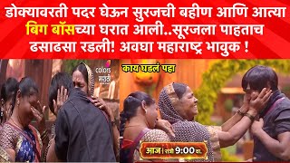 Suraj Chavan Promo Big Boss Marathi  सुरजने बहीण आणि आत्याला पाहताच काय केलं प्रत्येकजण रडला [upl. by Anelrahs]