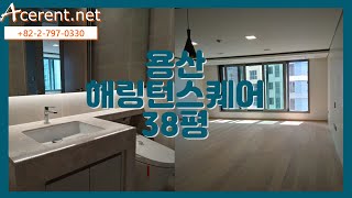 용산구 한강로 해링턴스퀘어 105동 38평 Yongsangu hangangro Harrington square 105unit ACERENT REALTY [upl. by Varian]