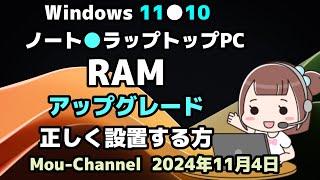 Windows 11●10●ノート●ラップトップPCの●RAMの●アップグレード●正しく設置する方法 [upl. by Euqinot]