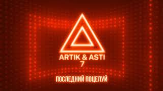 ARTIK amp ASTI  Последний поцелуй из альбома quot7quot part 2 [upl. by Anialahs]