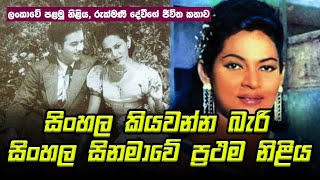 සිංහල සිනමාවේ පළමු නිලිය රුක්මනී දේවී  Rukmani Devi Life Story [upl. by Avery]