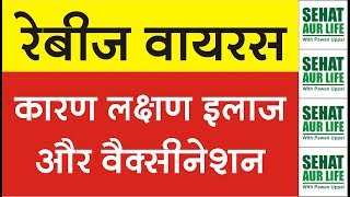 रेबीज वायरस कारण लक्षण इलाज और वैक्सीनेशन Rabies Causes Symptoms Treatment Vaccination Schedule [upl. by Monroe]