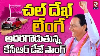 KCR Dek Lenge Song  దుమ్ములేపుతున్న కేసీఆర్ మాస్ సాంగ్  BRS Songs  KCR New Song  RTV [upl. by Gnov]