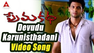 Prema Katha Movie  Devudu Karunisthadani Video Song  Sumanth Antara Mali [upl. by Celle]