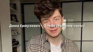 Дима Ермузевич  О тебе Ранетки cover [upl. by Akina]