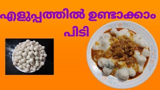 പിടി ഉണ്ടാക്കാം എളുപ്പത്തിൽPidi recipe in Malayalam [upl. by Nennahs388]