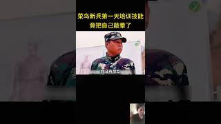 菜鸟新兵第一天培训技能，竟把自己敲晕了 [upl. by Ailad]