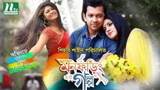 Telefilm  Mon Foringer Golpo । TahsanTisha Moushomi Hamid  Directed By Shiab Shaeen [upl. by Martainn]