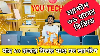 সবচেয়ে কম প্রাইস এ ল্যাপটপ কিনুন। Used Laptop Price in BD 2024। Used Laptop Collection in BD। [upl. by Aret]