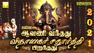 ஆவணி வந்தது விநாயகர் சதுர்த்தி பிறந்தது 2021  Avani Vanthathu Vinayagar Chaturthi Piranthathu 2021 [upl. by Alexis]