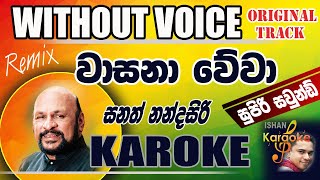 wasana wewa Karoke  Sanath Nandasiri [upl. by Dellora63]