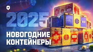 Новогодние контейнеры 2025  Мир танков [upl. by Sulrac247]