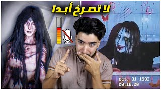 الصراخ ممنوع في هذه اللعبة لأنها تسمع صوتي 😭  Dont Scream [upl. by Dur604]