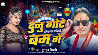 diwalisongदुनु गोटे फोरबै बम गेMunmun Bihari Dj Diwali SongDiwali ka ganaHappy Diwali [upl. by Eedak140]