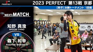 知野真澄 vs 森下和幸【男子1回戦】2023 PERFECTツアー 第13戦 京都 [upl. by Nirol]