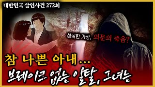 치밀했던 살인계획 그녀가 악녀일 수 밖에 없는 이유  부산남편청부살인사건 [upl. by Quint283]