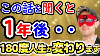 【ゲッターズ飯田】あなたは１年後に劇的な変化を迎えることになるでしょう。【作業用聞き流し】 [upl. by Lizzie482]