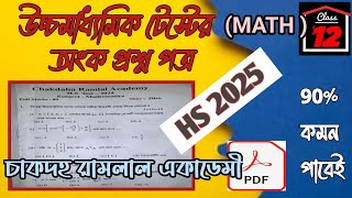 HS TEST 2024 MATHEMATICS QUESTION PAPERউচ্চমাধ্যমিক টেস্টে অংক প্রশ্নপত্র [upl. by Blakelee]