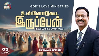 உன்னோடுகூட இருப்பேன்  3  God Will Be With You  Anbarin Kural  EVG T STEPHEN [upl. by Sunil]