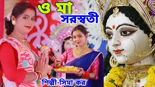 স্পেশাল সরস্বতী পূজার সেরা গান  ও মা সরস্বতী  Saraswati Puja Song Bangla  Maa Saraswati SIMA KAR [upl. by Lux321]