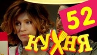 Кухня  52 серия 3 сезон 12 серия HD [upl. by Lhok]