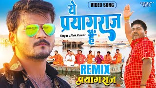 Ye Prayagraj Hai Remix Arvind Akela Kallu  Prayagraj Song [upl. by Nirmak]