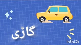 Vehicles in Urdu with Sounds  sawariyon kay Naam  سواریاں  Transportation in urdu for kids [upl. by Strepphon295]