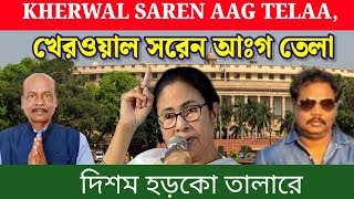 KHERWAL SAREN AAG TELAA  দিশম হড়কো তালারে  ByHEREL HEMBRAM [upl. by Nahs779]