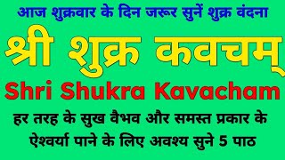 श्री शुक्र कवचम्  Shri Shukra Kavacham  shukrakavacham shukradev [upl. by Llehcal]