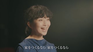 「家をつくるなら」持田香織さん独唱バージョン（206秒） [upl. by Modestine]