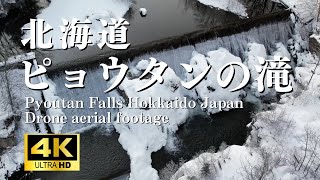 絶景 4k ドローン空撮 北海道 ピョウタンの滝 [upl. by Witt]