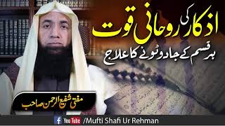 Azkar Ki Rohani Qowwat Jadu Ka Ilaj MORNING amp EVENING Dua amp Azkar Mufti Shafi Ur Rahman [upl. by Ytsanyd]