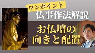 【仏事作法解説】お仏壇の向きと配置について（浄土真宗本願寺派） [upl. by Sparkie]