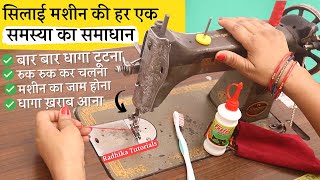 Silai Machine चले सालो साल  बिलकुल नई जैसी👌👌 न धागा टूटेगा न मशीन जाम होगी Silai Machine Repair [upl. by Assenna726]