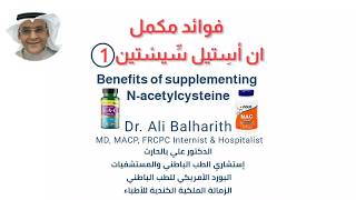 فوائد مكمل ان أسِتيل سِّيسْتين 1 Benefits of supplementing Nacetylcysteine مع الدكتور علي بالحارث [upl. by Godber]