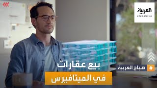 صباح العربية  عقارات افتراضية تباع في الميتافيرس بعشرات ملايين الدولارات [upl. by Ielerol]