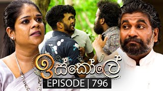 Iskole ඉස්කෝලේ  Episode 796  27th March 2024 [upl. by Groark]