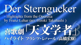 喜歌劇「天文学者」ハイライト／F レハール（高橋宏樹）（18人～／グレード3）Der Sterngucker  Highlights from the Operetta by Lehar [upl. by Dehnel112]